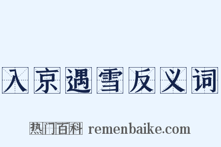 入京遇雪反义词是什么意思的图片